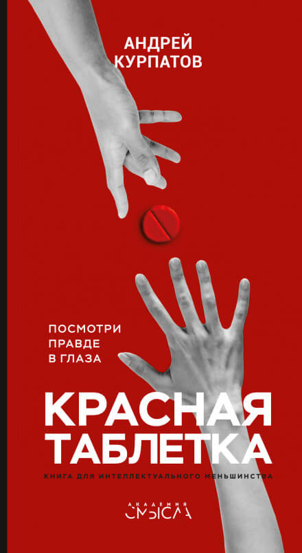 Красная таблетка. Посмотри правде в глаза - Андрей Курпатов - Серии Аудиокниг 🔊 Цикл Аудиокниг 🆓 Литрес 100% Бесплатно