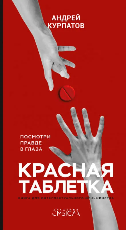 Красная таблетка. Посмотри правде в глаза - Андрей Курпатов - Серии Аудиокниг 🔊 Цикл Аудиокниг 🆓 Литрес 100% Бесплатно