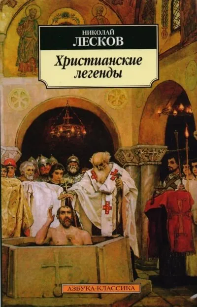 Легенды о первых христианах - Николай Лесков - Серии Аудиокниг 🔊 Цикл Аудиокниг 🆓 Литрес 100% Бесплатно