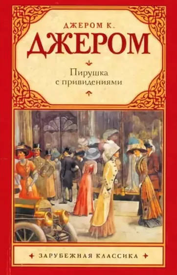 Пирушка с привидениями - Джером Клапка Джером - Серии Аудиокниг 🔊 Цикл Аудиокниг 🆓 Литрес 100% Бесплатно