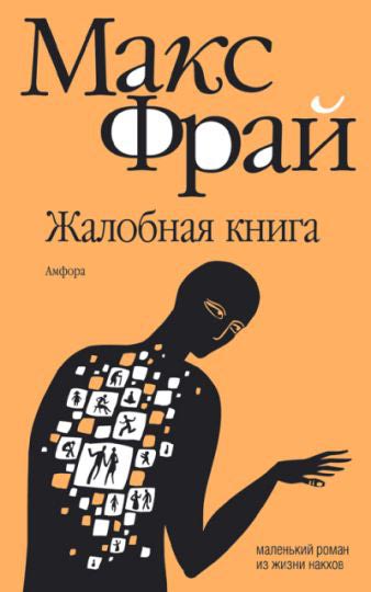 Жалобная книга - Фрай Макс - Серии Аудиокниг 🔊 Цикл Аудиокниг 🆓 Литрес 100% Бесплатно