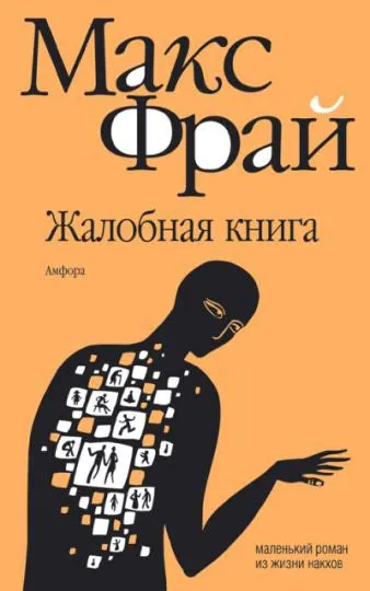 Жалобная книга - Фрай Макс - Серии Аудиокниг 🔊 Цикл Аудиокниг 🆓 Литрес 100% Бесплатно