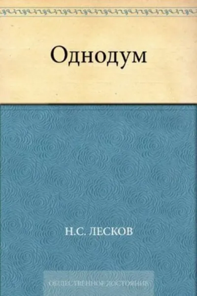 Однодум - Николай Лесков - Серии Аудиокниг 🔊 Цикл Аудиокниг 🆓 Литрес 100% Бесплатно
