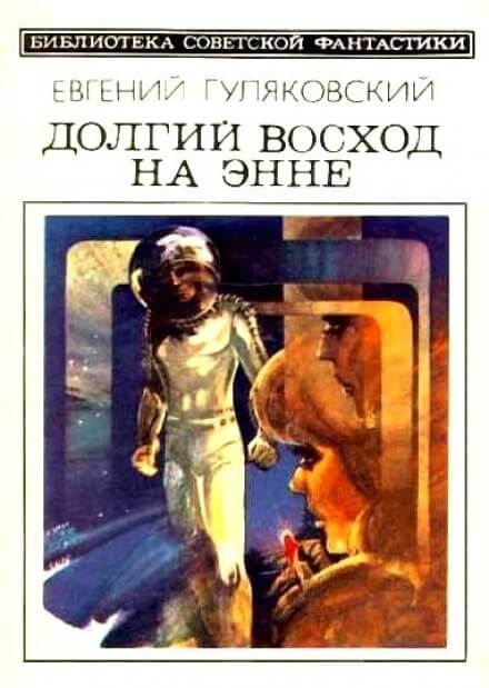 Долгий Восход на Энне - Евгений Гуляковский - Серии Аудиокниг 🔊 Цикл Аудиокниг 🆓 Литрес 100% Бесплатно