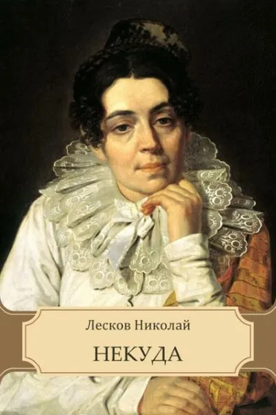 Некуда - Николай Лесков - Серии Аудиокниг 🔊 Цикл Аудиокниг 🆓 Литрес 100% Бесплатно