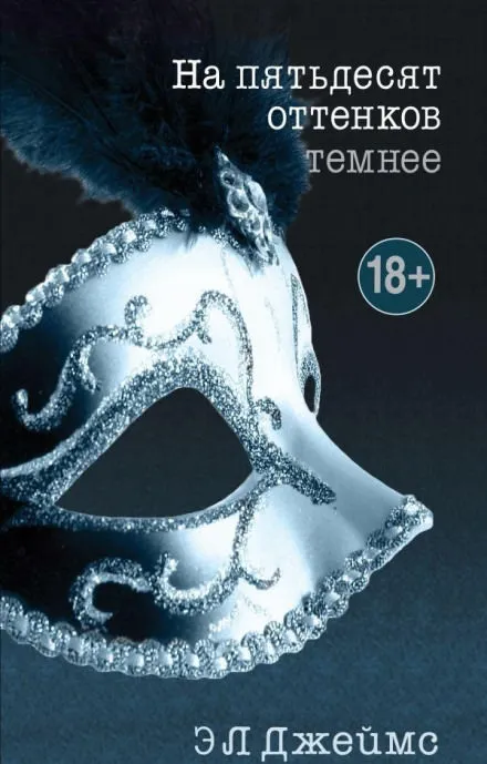 На пятьдесят оттенков темнее - Эрика-Леонард Джеймс - Серии Аудиокниг 🔊 Цикл Аудиокниг 🆓 Литрес 100% Бесплатно