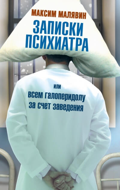 Записки психиатра, или Всем галоперидолу за счёт заведения - Серии Аудиокниг 🔊 Цикл Аудиокниг 🆓 Литрес 100% Бесплатно