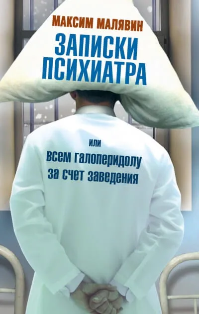 Записки психиатра, или Всем галоперидолу за счёт заведения - Серии Аудиокниг 🔊 Цикл Аудиокниг 🆓 Литрес 100% Бесплатно