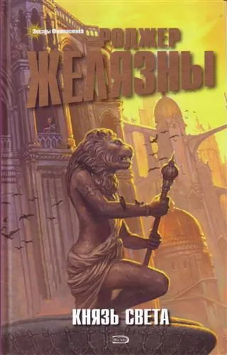 Князь Света - Роджер Желязны - Серии Аудиокниг 🔊 Цикл Аудиокниг 🆓 Литрес 100% Бесплатно