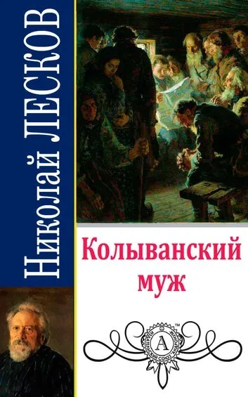 Колыванский муж - Николай Лесков - Серии Аудиокниг 🔊 Цикл Аудиокниг 🆓 Литрес 100% Бесплатно