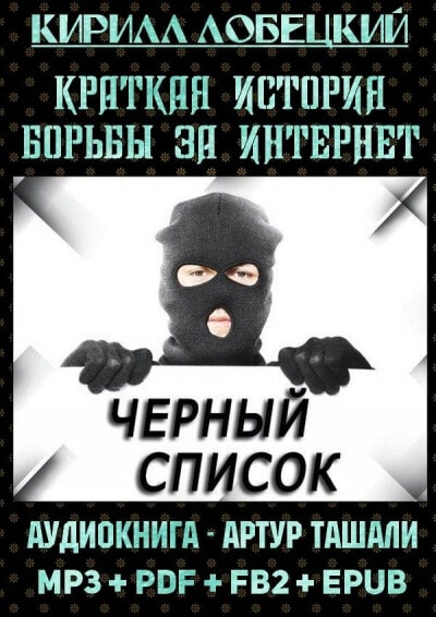Чёрный список. Краткая история борьбы за Интернет - Кирилл Лобецкий - Серии Аудиокниг 🔊 Цикл Аудиокниг 🆓 Литрес 100% Бесплатно