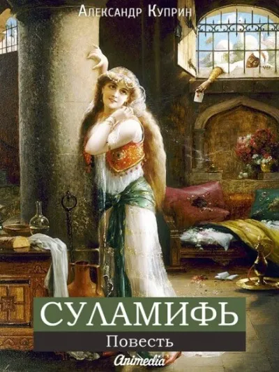 Суламифь - Александр Куприн - Серии Аудиокниг 🔊 Цикл Аудиокниг 🆓 Литрес 100% Бесплатно