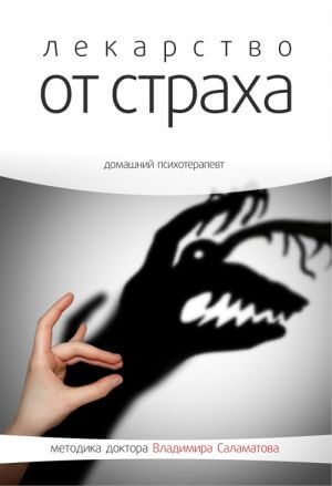 Лекарство от страха - Владимир Саламатов - Серии Аудиокниг 🔊 Цикл Аудиокниг 🆓 Литрес 100% Бесплатно