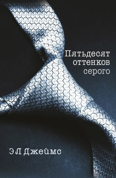 Пятьдесят оттенков серого - Эрика-Леонард Джеймс - Серии Аудиокниг 🔊 Цикл Аудиокниг 🆓 Литрес 100% Бесплатно