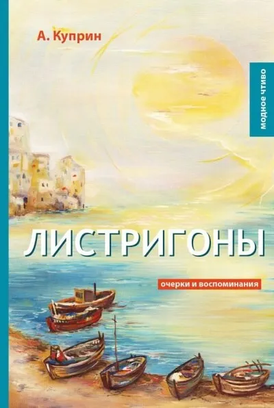 Листригоны - Александр Куприн - Серии Аудиокниг 🔊 Цикл Аудиокниг 🆓 Литрес 100% Бесплатно