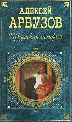 Иркутская история - Алексей Арбузов - Серии Аудиокниг 🔊 Цикл Аудиокниг 🆓 Литрес 100% Бесплатно