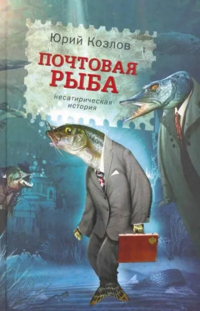 Почтовая рыба - Юрий Козлов - Серии Аудиокниг 🔊 Цикл Аудиокниг 🆓 Литрес 100% Бесплатно