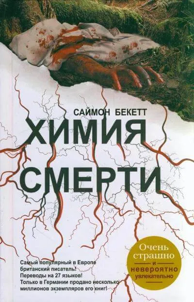 Химия Смерти - Саймон Бекетт - Серии Аудиокниг 🔊 Цикл Аудиокниг 🆓 Литрес 100% Бесплатно