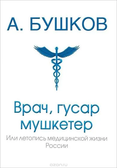 Врач, гусар, мушкетер, или Летопись медицинской жизни России - Александр Бушков - Серии Аудиокниг 🔊 Цикл Аудиокниг 🆓 Литрес 100% Бесплатно
