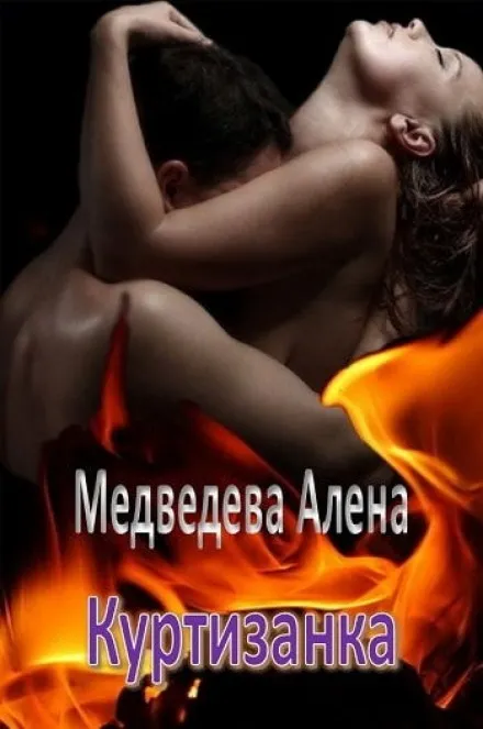 Куртизанка - Алёна Медведева - Серии Аудиокниг 🔊 Цикл Аудиокниг 🆓 Литрес 100% Бесплатно