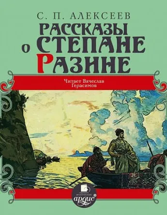 Рассказы о Степане Разине - Сергей Петрович Алексеев - Серии Аудиокниг 🔊 Цикл Аудиокниг 🆓 Литрес 100% Бесплатно
