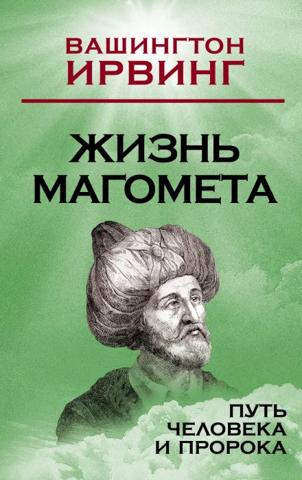 Жизнь Магомета - Вашингтон Ирвинг - Серии Аудиокниг 🔊 Цикл Аудиокниг 🆓 Литрес 100% Бесплатно