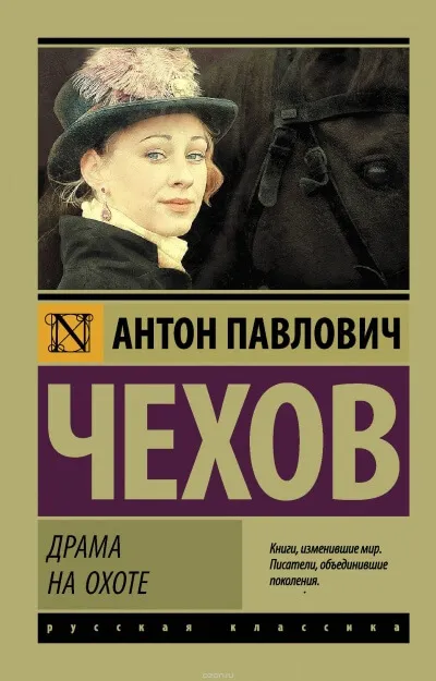 Драма на охоте - Антон Чехов - Серии Аудиокниг 🔊 Цикл Аудиокниг 🆓 Литрес 100% Бесплатно