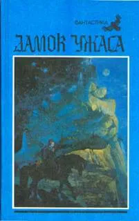 Замок ужаса - Брайдер Юрий, Чадович Николай - Серии Аудиокниг 🔊 Цикл Аудиокниг 🆓 Литрес 100% Бесплатно