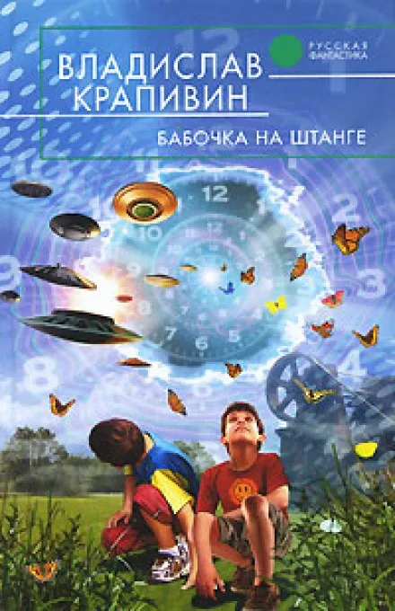 Бабочка на штанге - Владислав Крапивин - Серии Аудиокниг 🔊 Цикл Аудиокниг 🆓 Литрес 100% Бесплатно