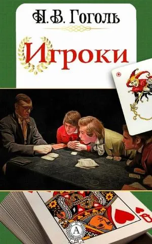 Игроки - Николай Гоголь - Серии Аудиокниг 🔊 Цикл Аудиокниг 🆓 Литрес 100% Бесплатно