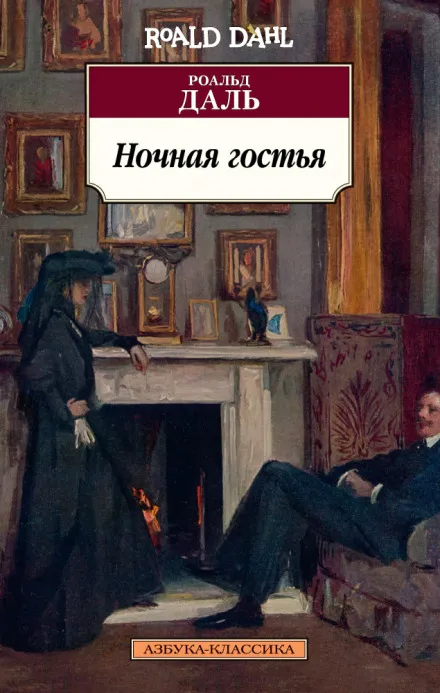 Ночная гостья - Роальд Даль - Серии Аудиокниг 🔊 Цикл Аудиокниг 🆓 Литрес 100% Бесплатно