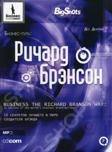 Бизнес-путь. Ричард Брэнсон - Деарлав Дез - Серии Аудиокниг 🔊 Цикл Аудиокниг 🆓 Литрес 100% Бесплатно