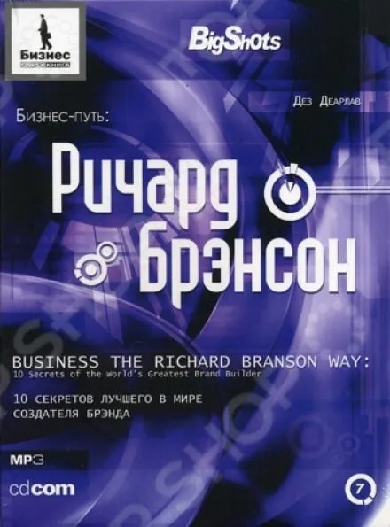 Бизнес-путь. Ричард Брэнсон - Деарлав Дез - Серии Аудиокниг 🔊 Цикл Аудиокниг 🆓 Литрес 100% Бесплатно