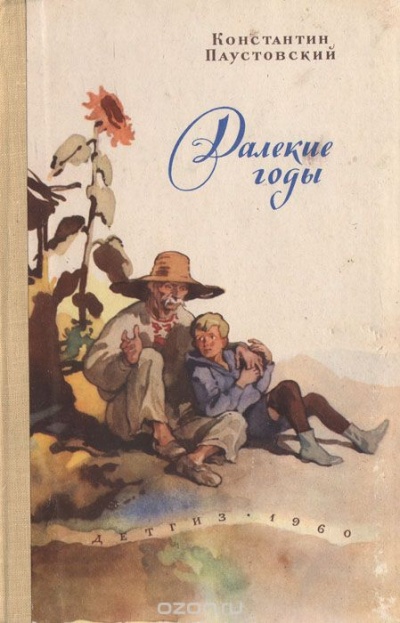 Далекие годы - Константин Паустовский - Серии Аудиокниг 🔊 Цикл Аудиокниг 🆓 Литрес 100% Бесплатно