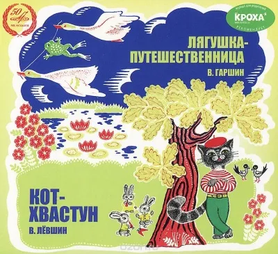 Лягушка-путешественница, Кот-хвастун - Всеволод Гаршин, Владимир Левшин - Серии Аудиокниг 🔊 Цикл Аудиокниг 🆓 Литрес 100% Бесплатно