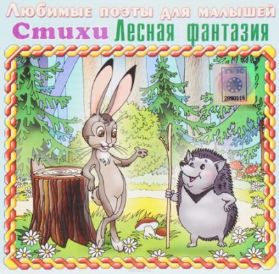 Лесная фантазия (стихи для малышей) - Наталия Кнушевицкая - Серии Аудиокниг 🔊 Цикл Аудиокниг 🆓 Литрес 100% Бесплатно