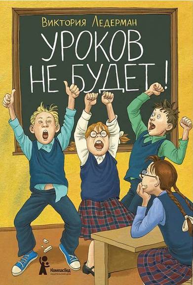 Уроков не будет! - Виктория Ледерман - Серии Аудиокниг 🔊 Цикл Аудиокниг 🆓 Литрес 100% Бесплатно