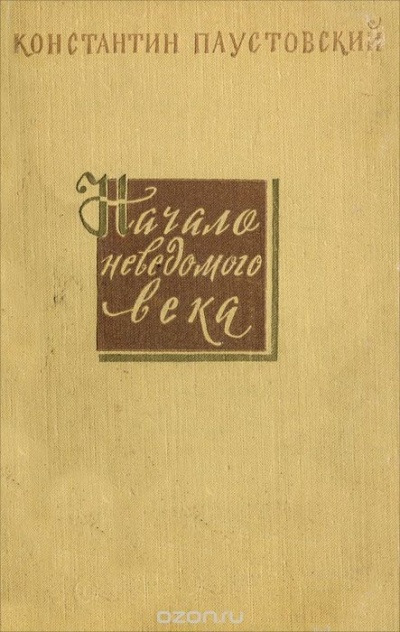 Начало неведомого века - Константин Паустовский - Серии Аудиокниг 🔊 Цикл Аудиокниг 🆓 Литрес 100% Бесплатно