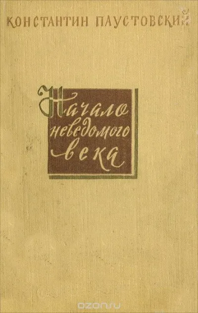 Начало неведомого века - Константин Паустовский - Серии Аудиокниг 🔊 Цикл Аудиокниг 🆓 Литрес 100% Бесплатно