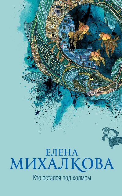 Кто остался под холмом - Елена Михалкова - Серии Аудиокниг 🔊 Цикл Аудиокниг 🆓 Литрес 100% Бесплатно