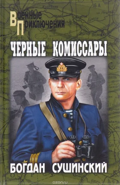 Чёрные комиссары - Богдан Сушинский - Серии Аудиокниг 🔊 Цикл Аудиокниг 🆓 Литрес 100% Бесплатно