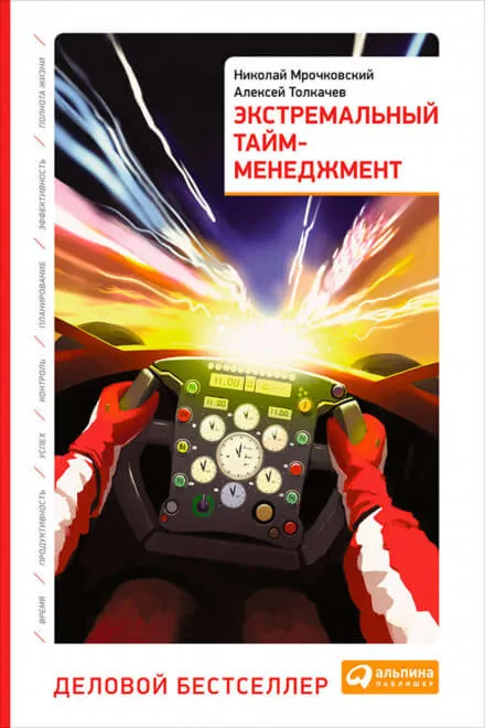 Экстремальный тайм-менеджмент - Николай Мрочковский, Алексей Толкачев - Серии Аудиокниг 🔊 Цикл Аудиокниг 🆓 Литрес 100% Бесплатно