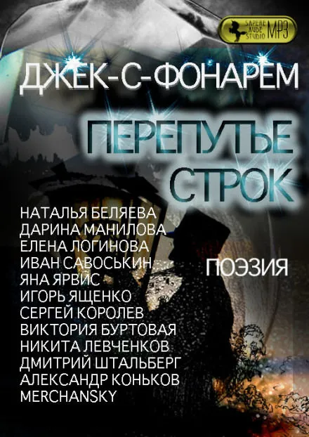 Джек-С-Фонарём - Джек-С-Фонарём - Серии Аудиокниг 🔊 Цикл Аудиокниг 🆓 Литрес 100% Бесплатно