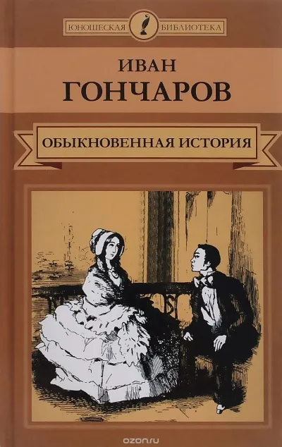 Обыкновенная история. Необыкновенная история - Иван Гончаров - Серии Аудиокниг 🔊 Цикл Аудиокниг 🆓 Литрес 100% Бесплатно