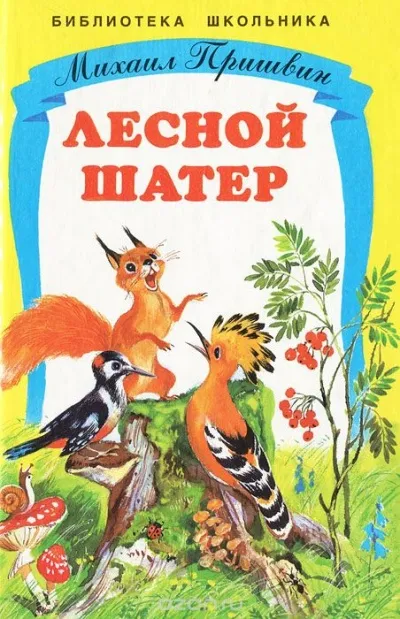 Лесной шатер - Михаил Пришвин - Серии Аудиокниг 🔊 Цикл Аудиокниг 🆓 Литрес 100% Бесплатно