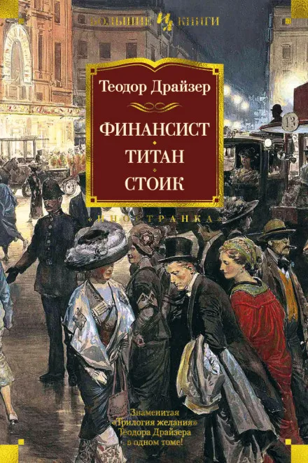 Финансист - Теодор Драйзер - Серии Аудиокниг 🔊 Цикл Аудиокниг 🆓 Литрес 100% Бесплатно