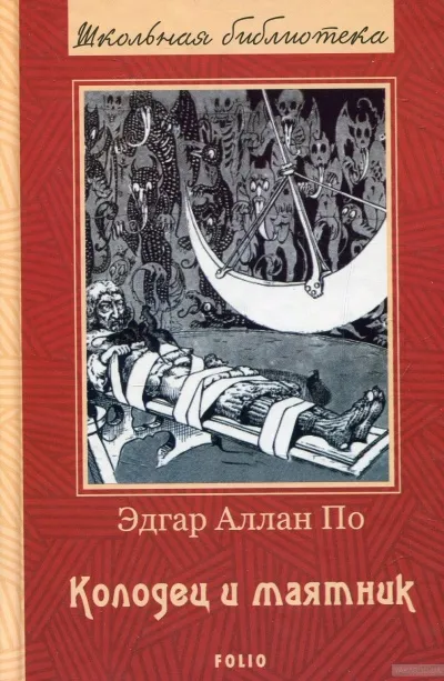 Колодец и маятник - Эдгар Аллан По - Серии Аудиокниг 🔊 Цикл Аудиокниг 🆓 Литрес 100% Бесплатно