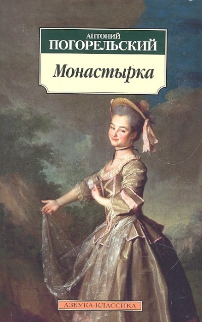 Монастырка - Антоний Погорельский - Серии Аудиокниг 🔊 Цикл Аудиокниг 🆓 Литрес 100% Бесплатно