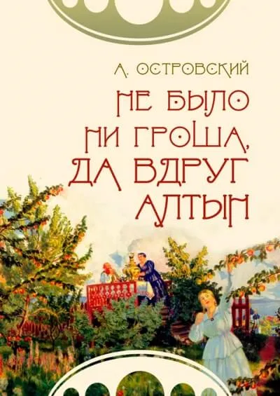 Не было ни гроша, да вдруг алтын - Александр Островский - Серии Аудиокниг 🔊 Цикл Аудиокниг 🆓 Литрес 100% Бесплатно