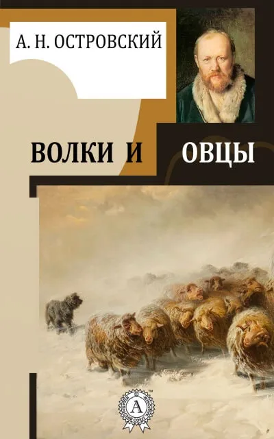 Волки и овцы - Александр Островский - Серии Аудиокниг 🔊 Цикл Аудиокниг 🆓 Литрес 100% Бесплатно